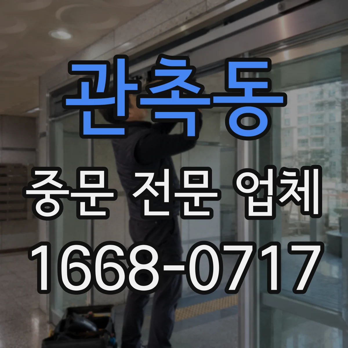 관촉동 중문 전문 업체