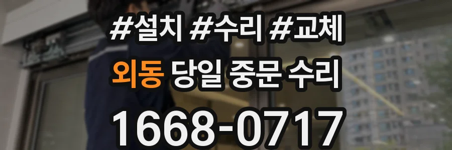 외동 당일 중문 수리