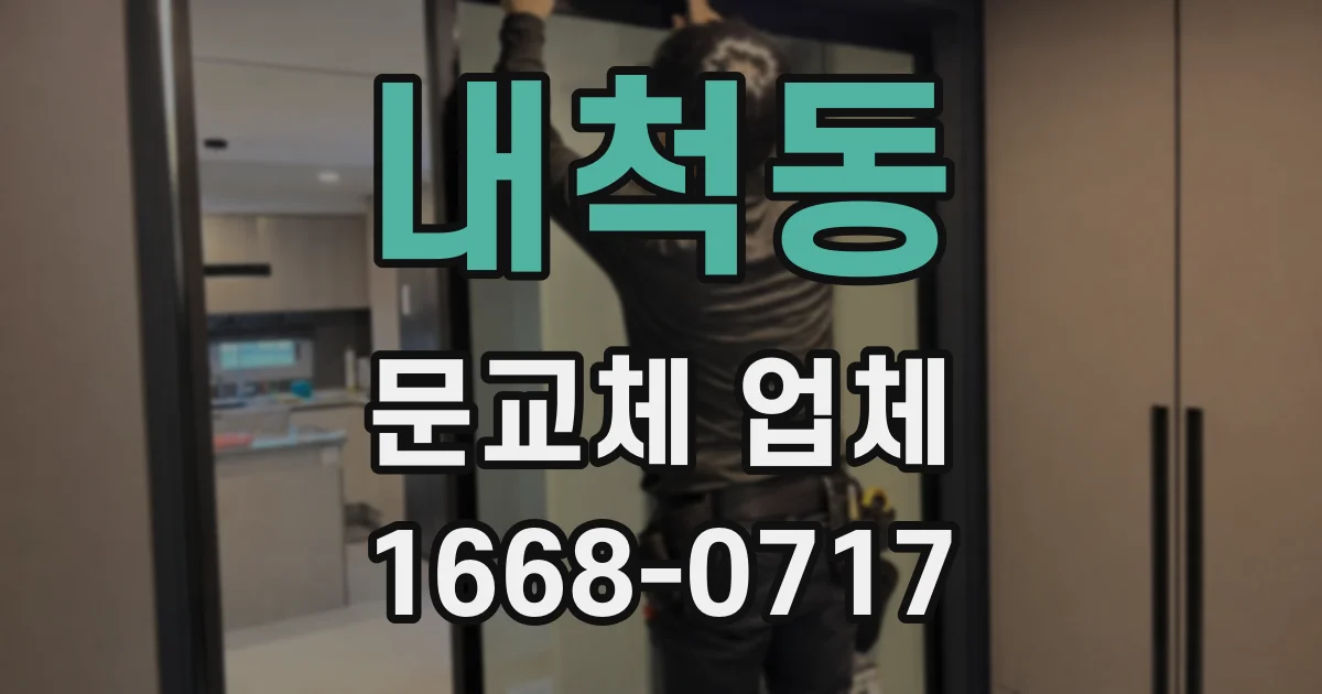 내척동 문교체 업체