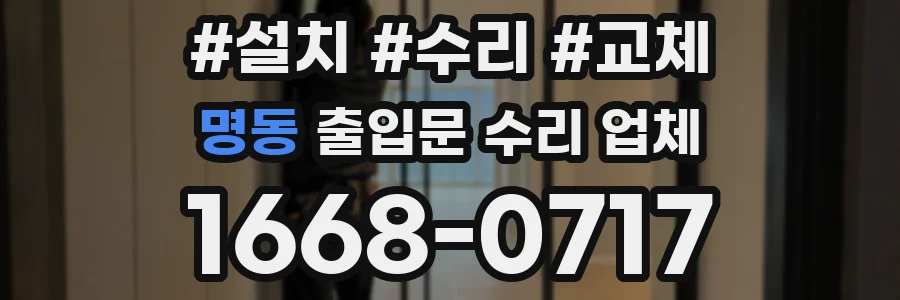 명동 출입문 수리 업체