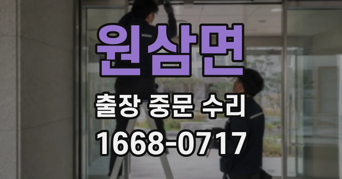 원삼면 출장 중문 수리
