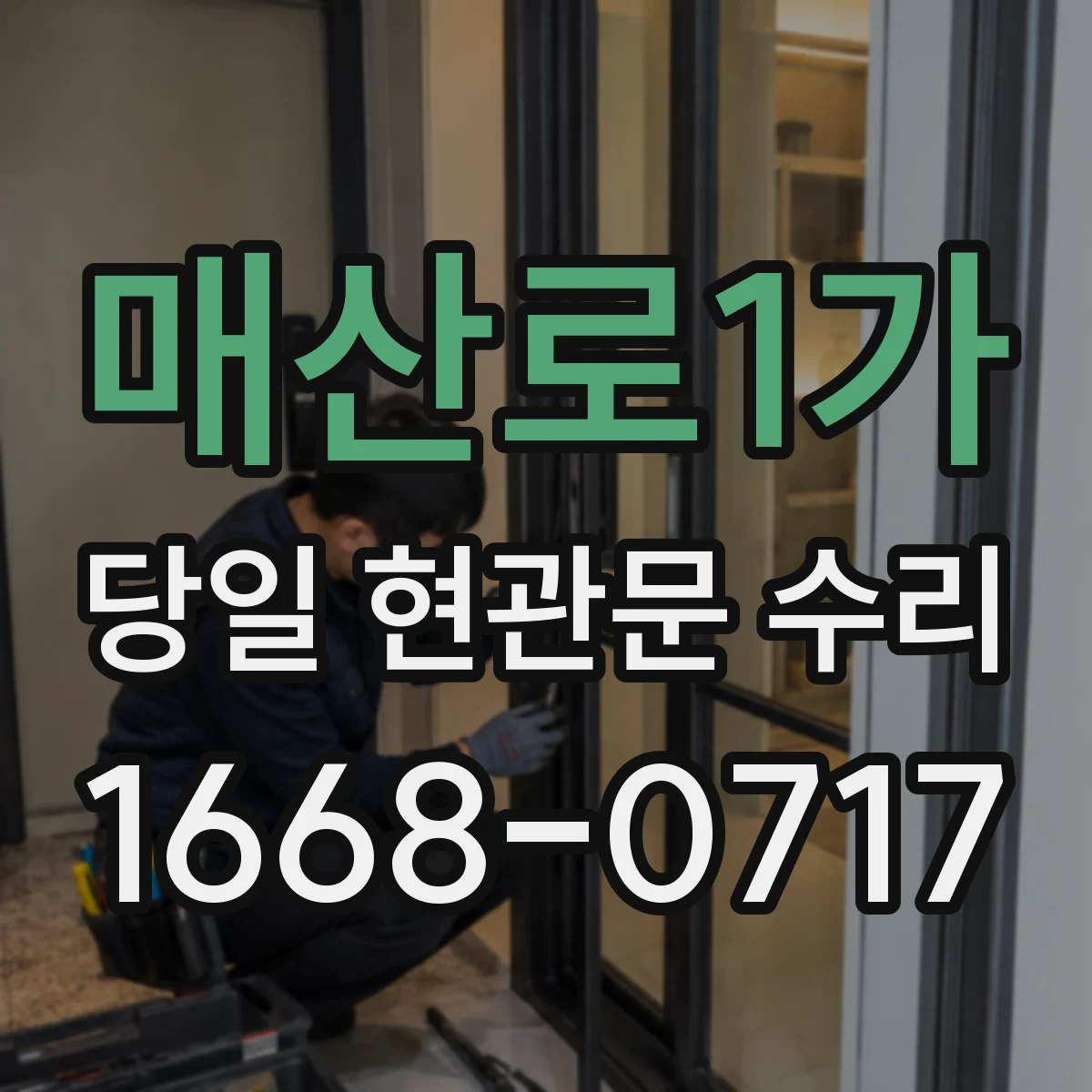 매산로1가 당일 현관문 수리