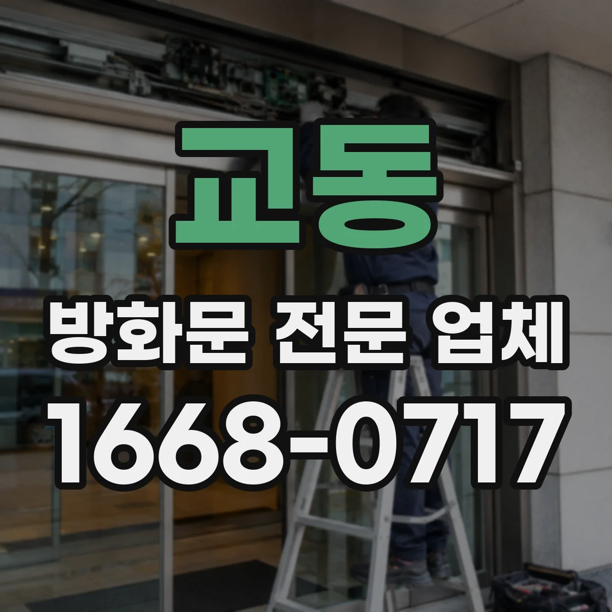 교동 방화문 전문 업체