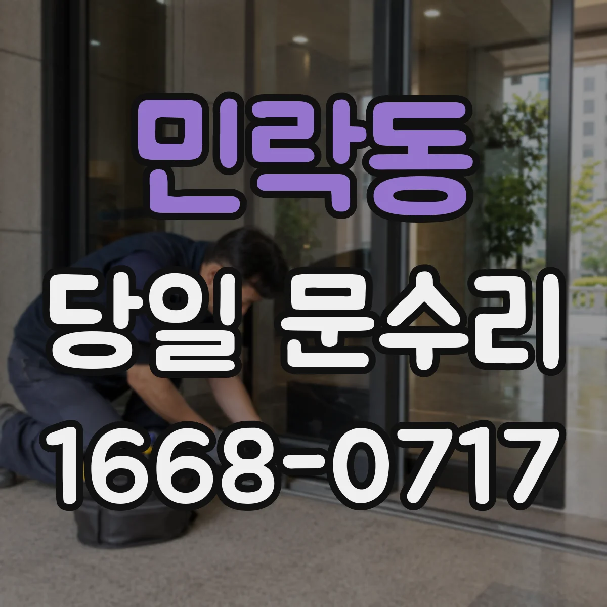 민락동 당일 문수리