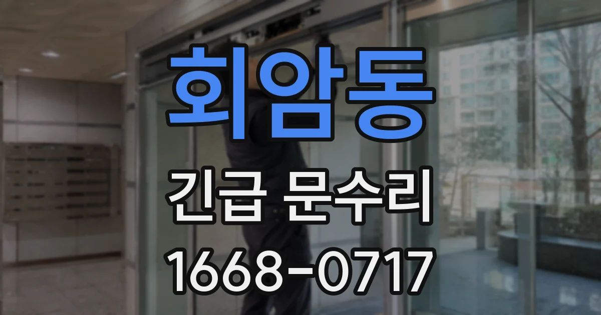 회암동 긴급 문수리