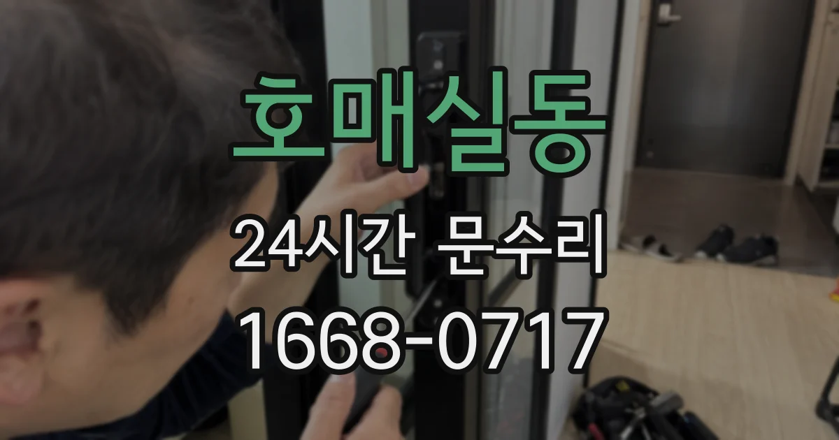 호매실동 24시간 문수리