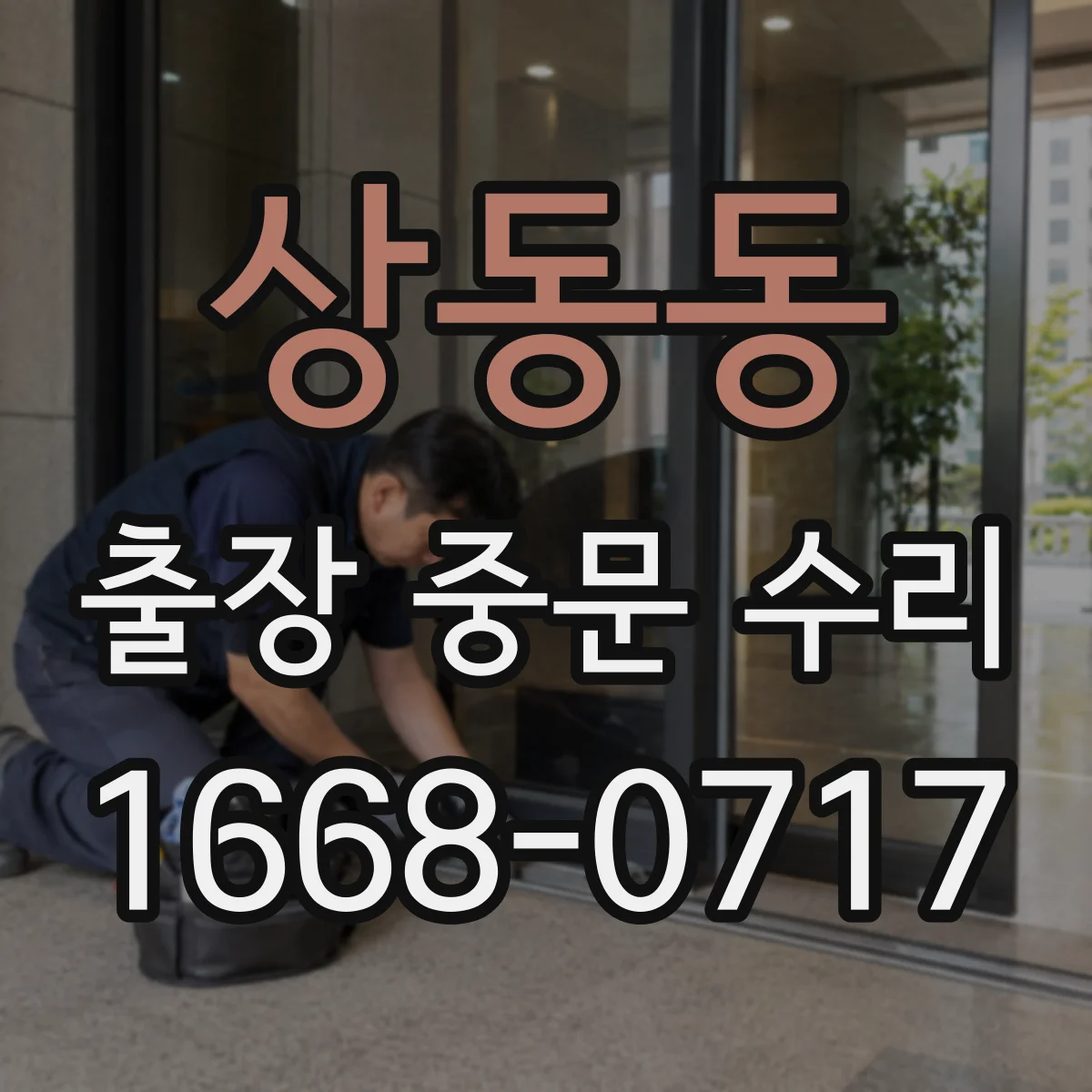 상동동 출장 중문 수리