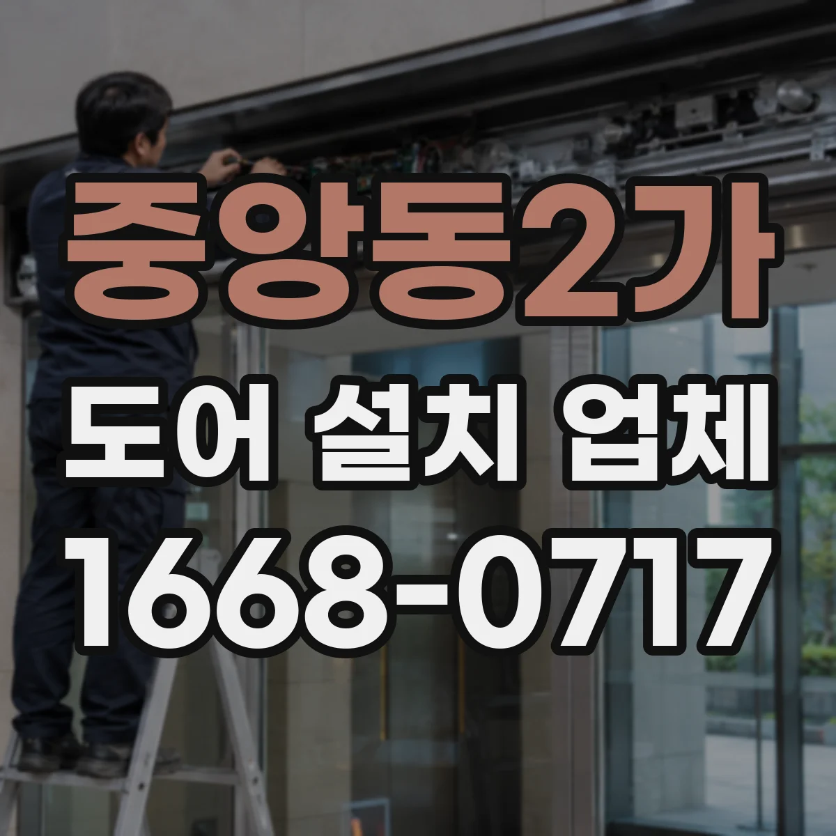 중앙동2가 도어 설치 업체