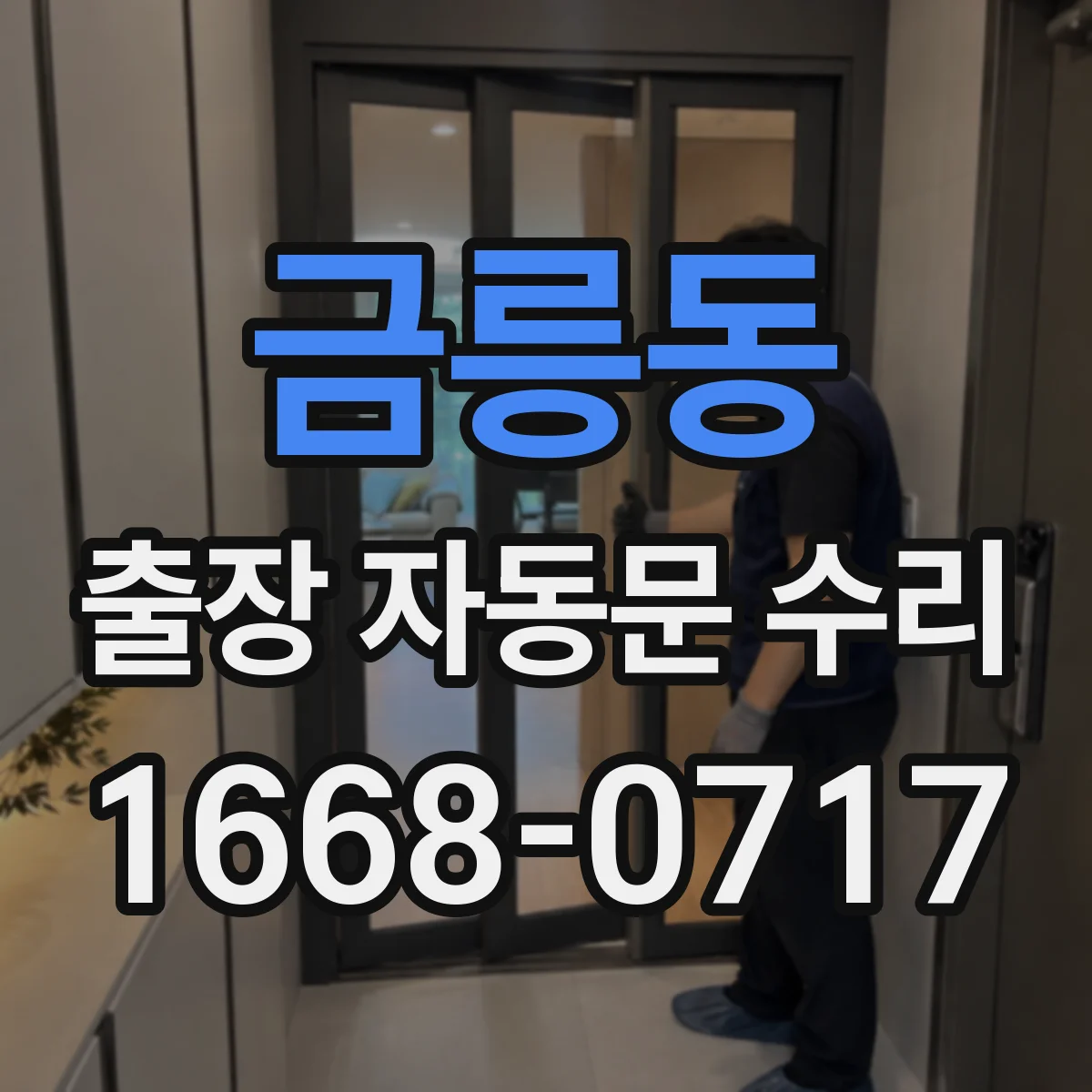 금릉동 출장 자동문 수리