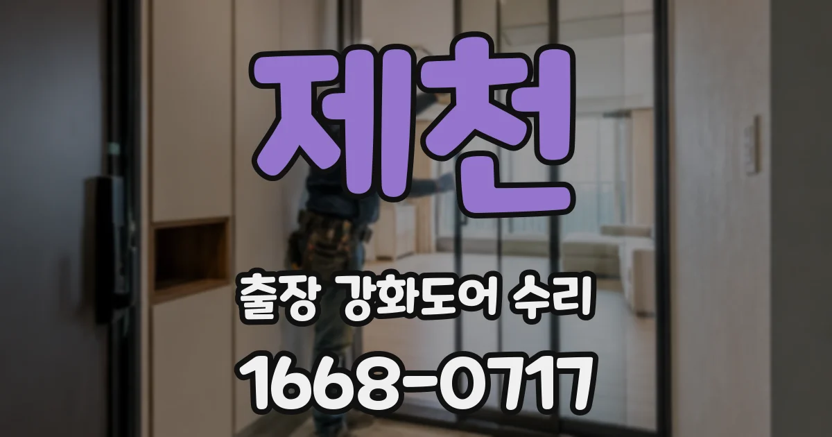 제천 출장 강화도어 수리