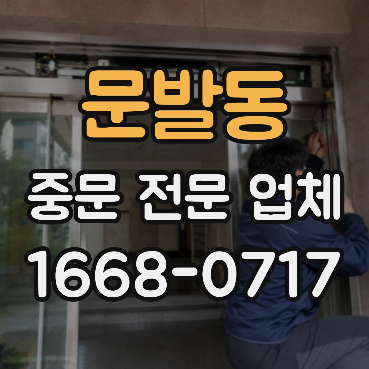 문발동 중문 전문 업체