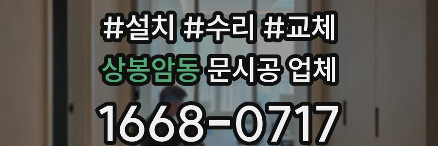 상봉암동 문시공 업체