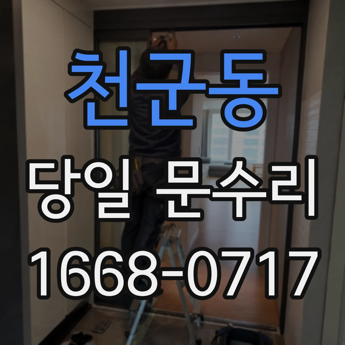 천군동 당일 문수리
