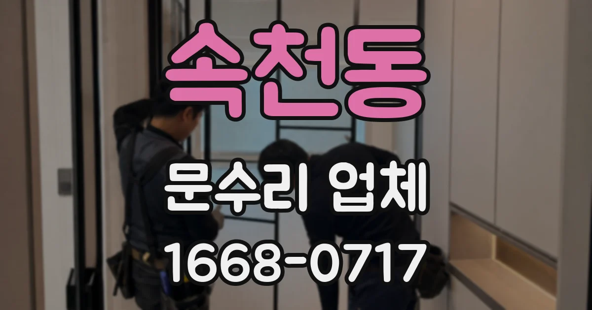 속천동 문수리 업체