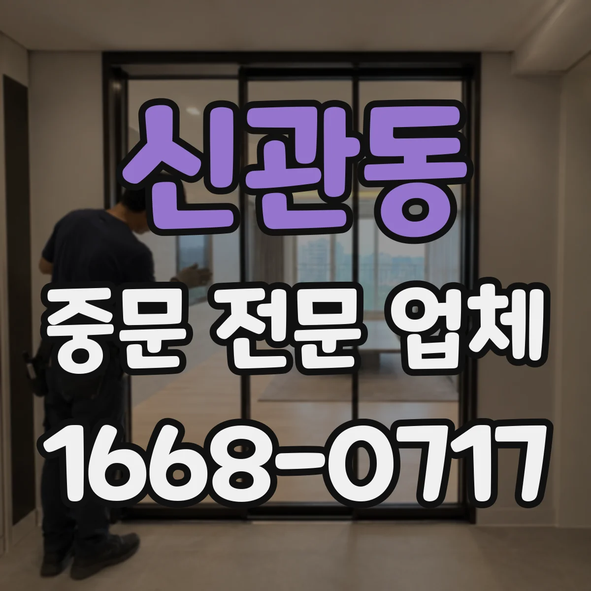 신관동 중문 전문 업체
