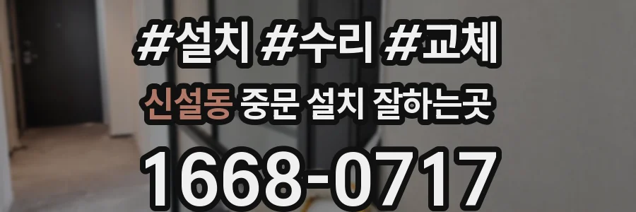 신설동 중문 설치 잘하는곳