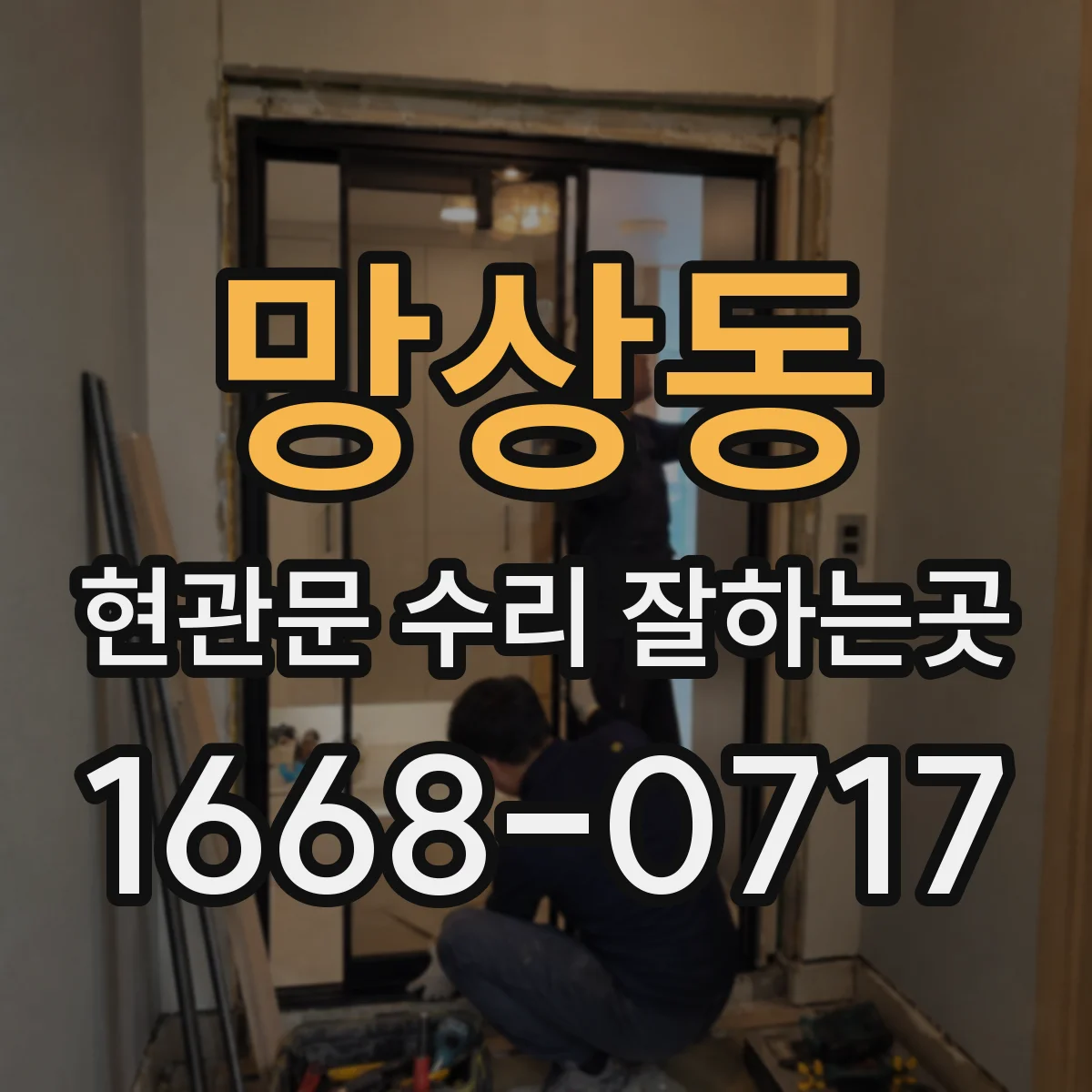 망상동 현관문 수리 잘하는곳