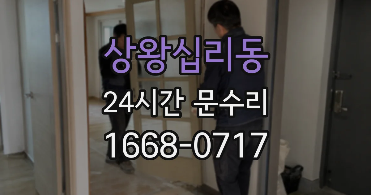 상왕십리동 24시간 문수리