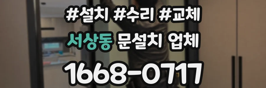 서상동 문설치 업체