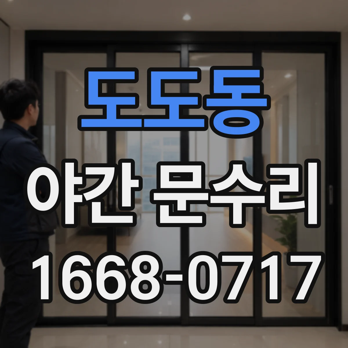 도도동 야간 문수리