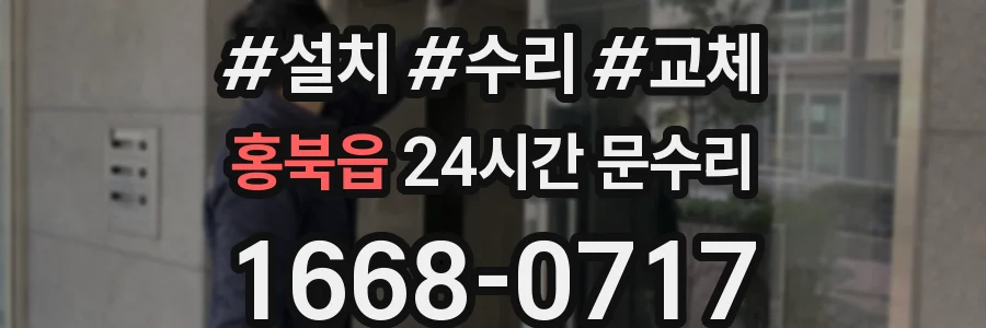 홍북읍 24시간 문수리