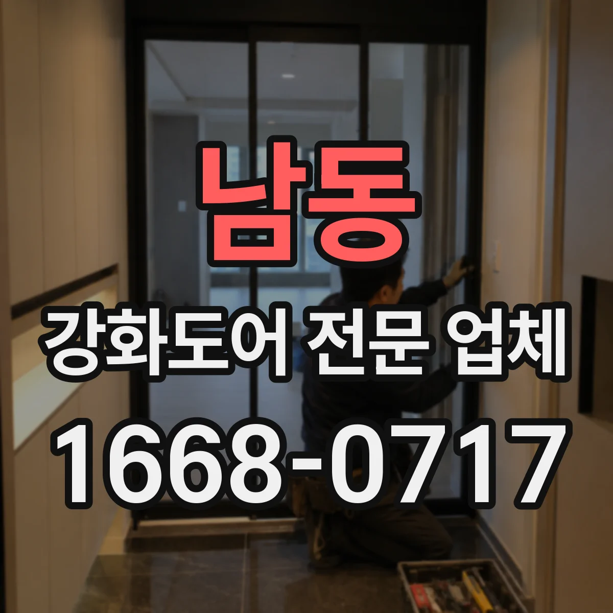 남동 강화도어 전문 업체