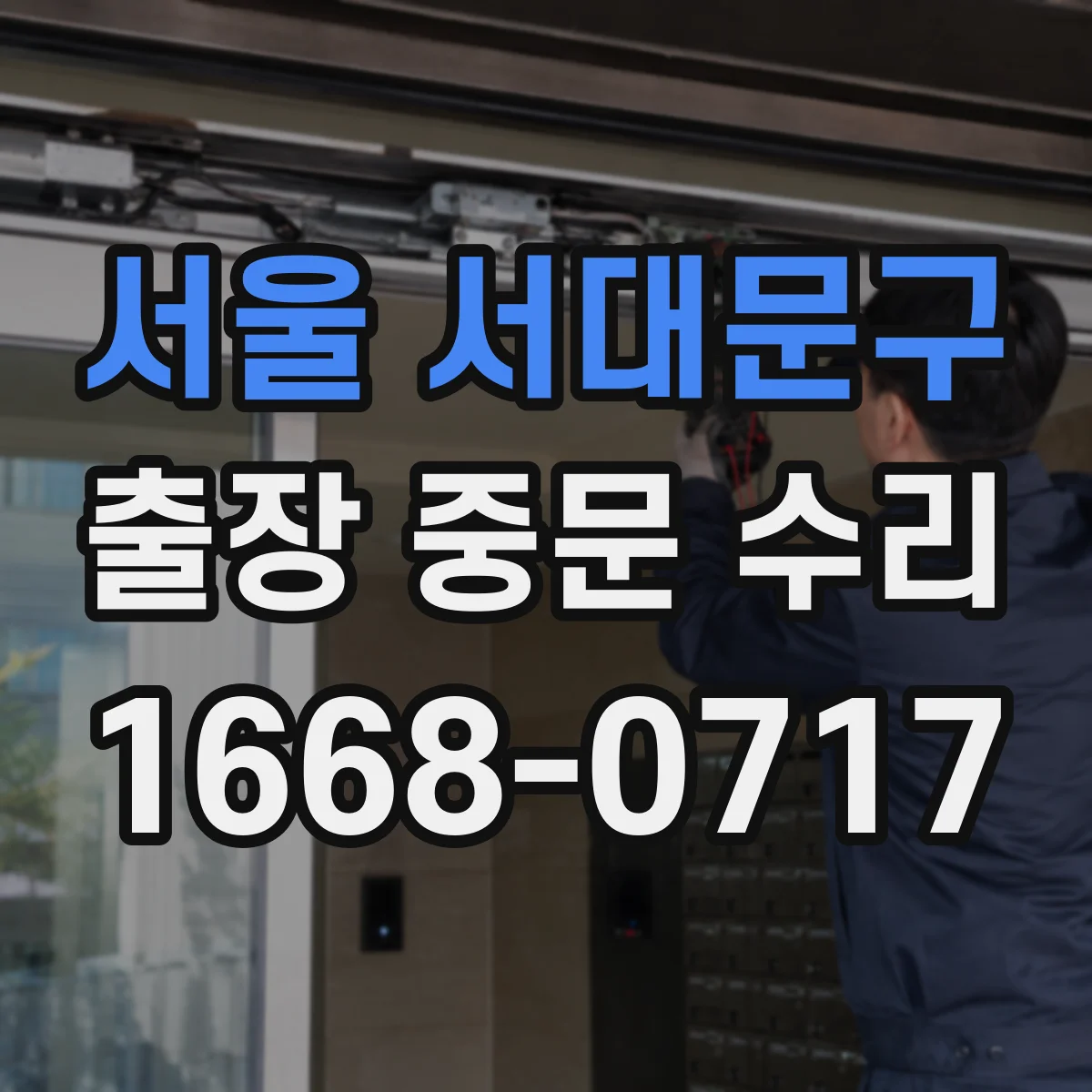 서울 서대문구 출장 중문 수리 비용 산정 기준부터 확인하기