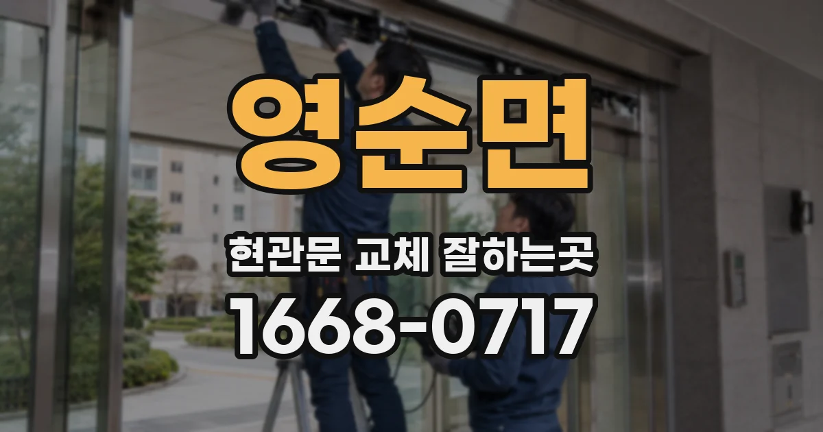 영순면 현관문 교체 잘하는곳