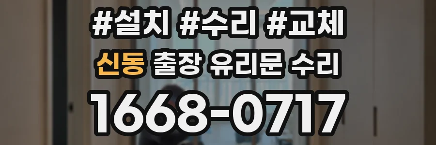 신동 출장 유리문 수리