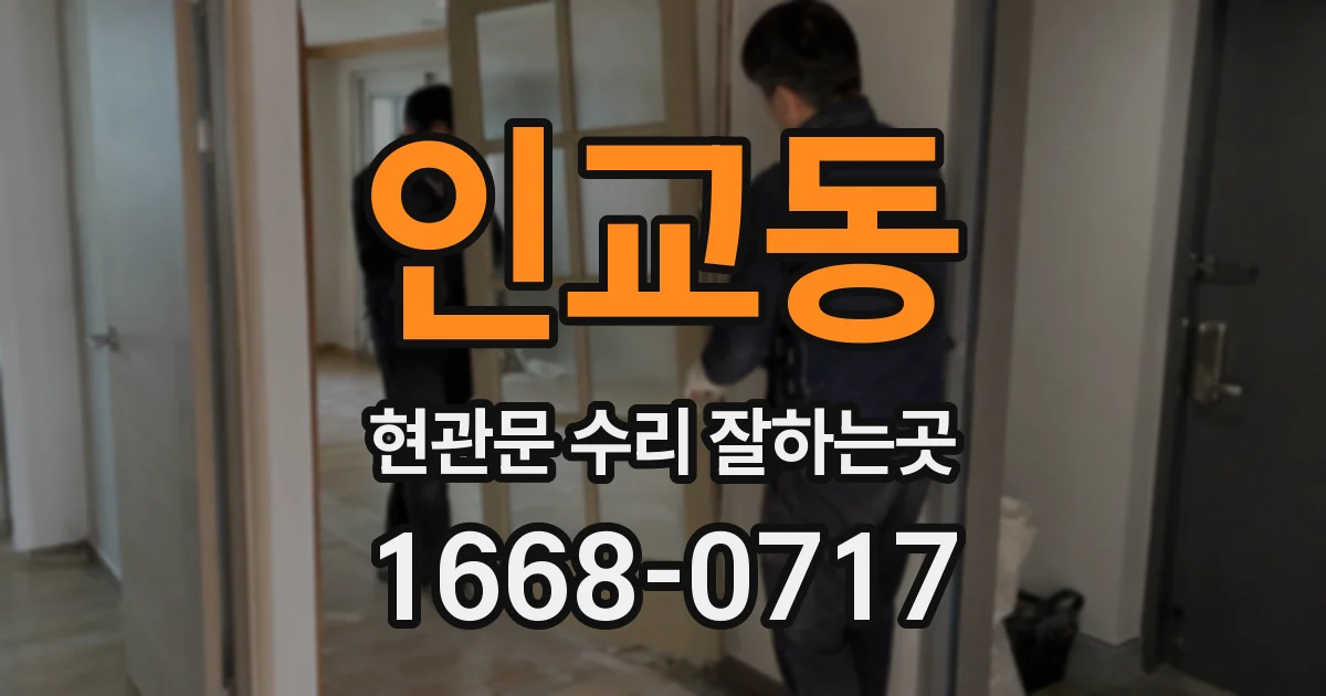 인교동 현관문 수리 잘하는곳