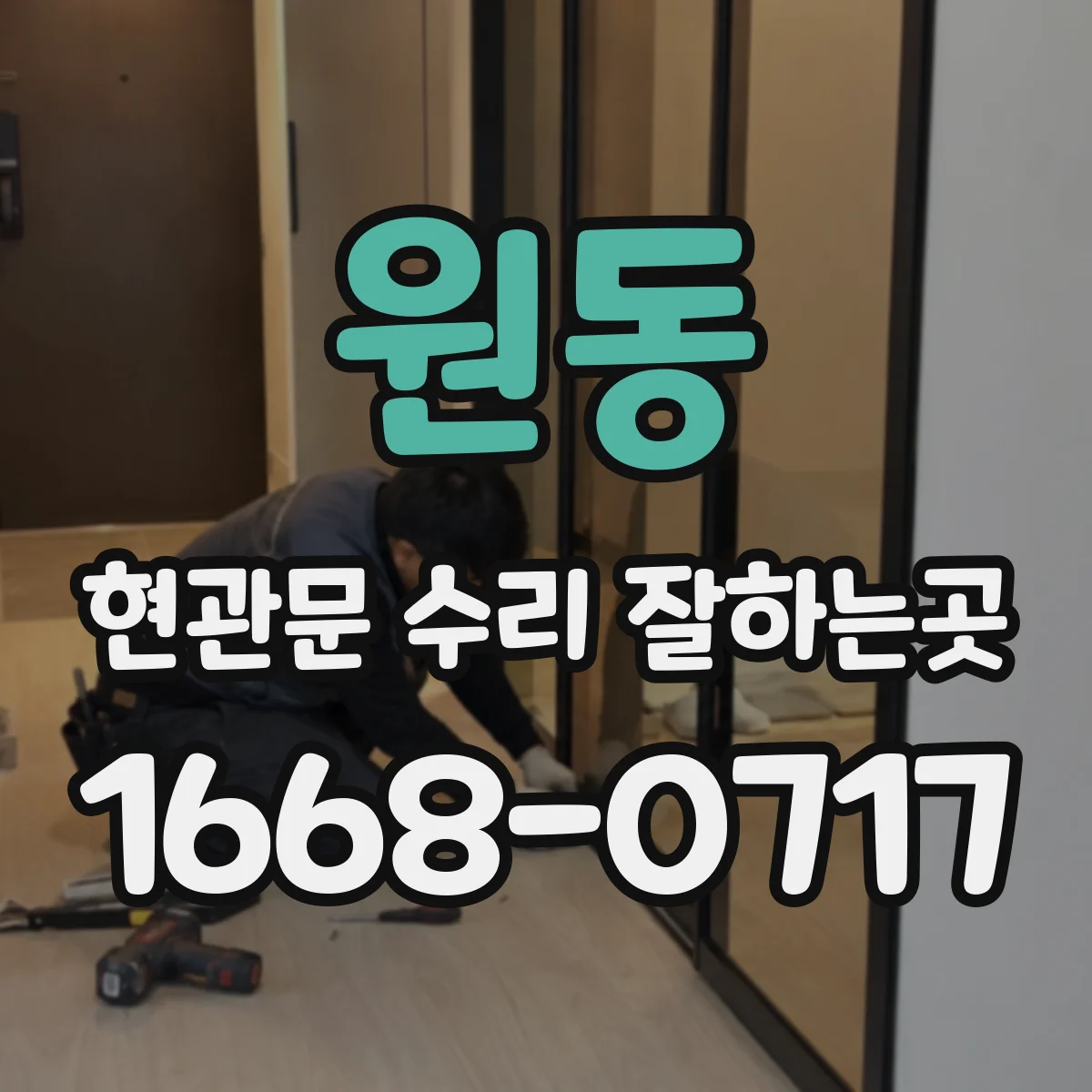 원동 현관문 수리 잘하는곳