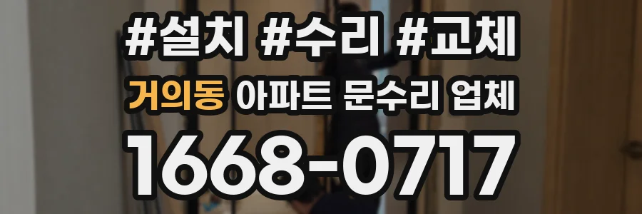 거의동 아파트 문수리 업체