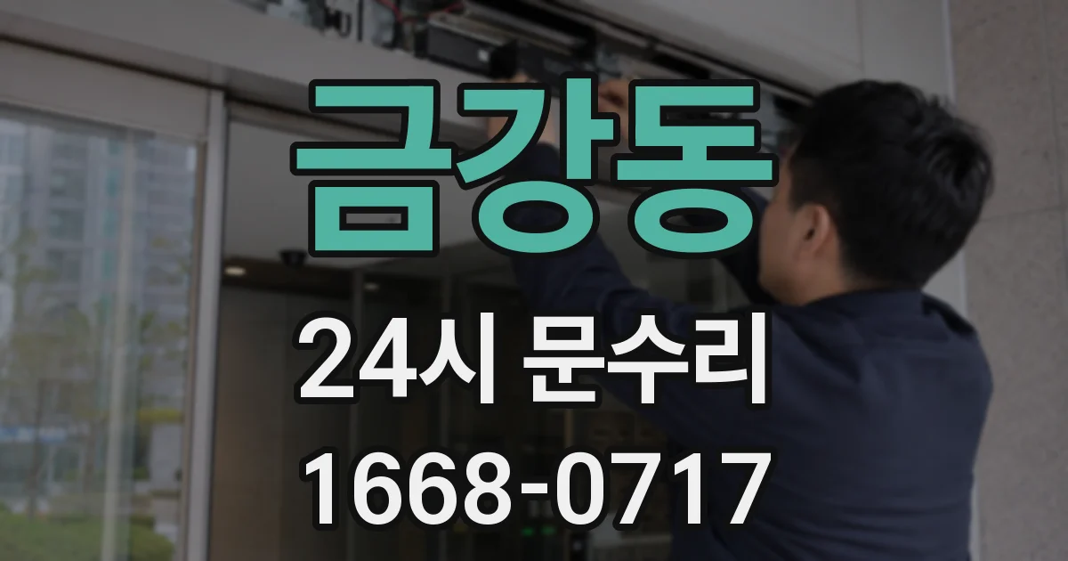 금강동 24시 문수리