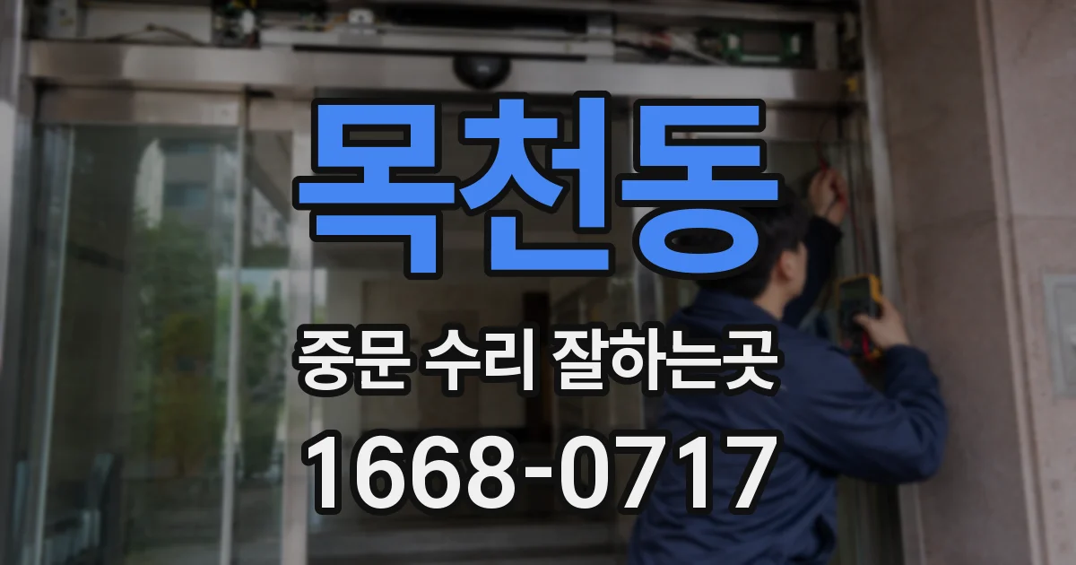 목천동 중문 수리 잘하는곳