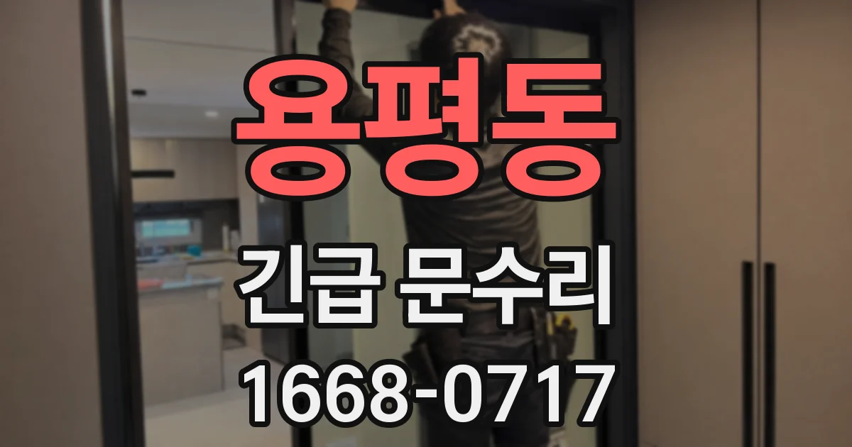 용평동 긴급 문수리