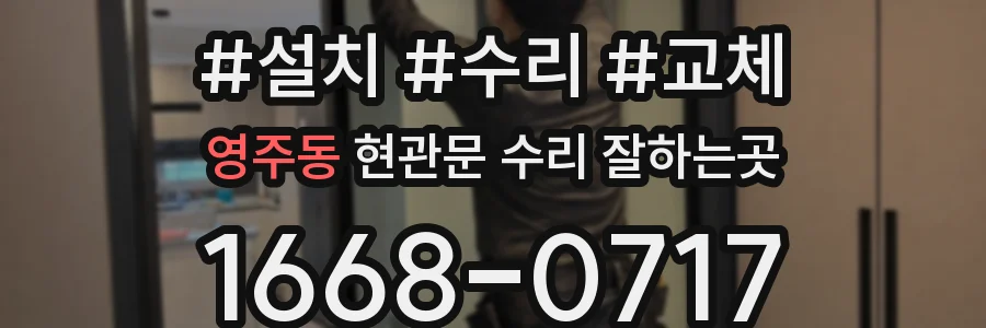 영주동 현관문 수리 잘하는곳
