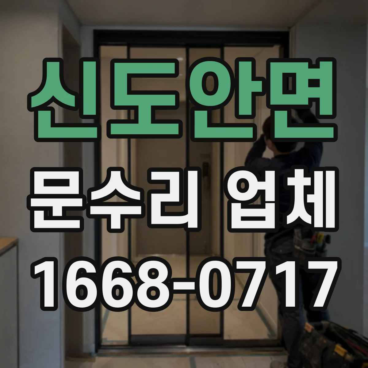 신도안면 문수리 업체 도어클로저 실링 교체로 누유 문제 해결