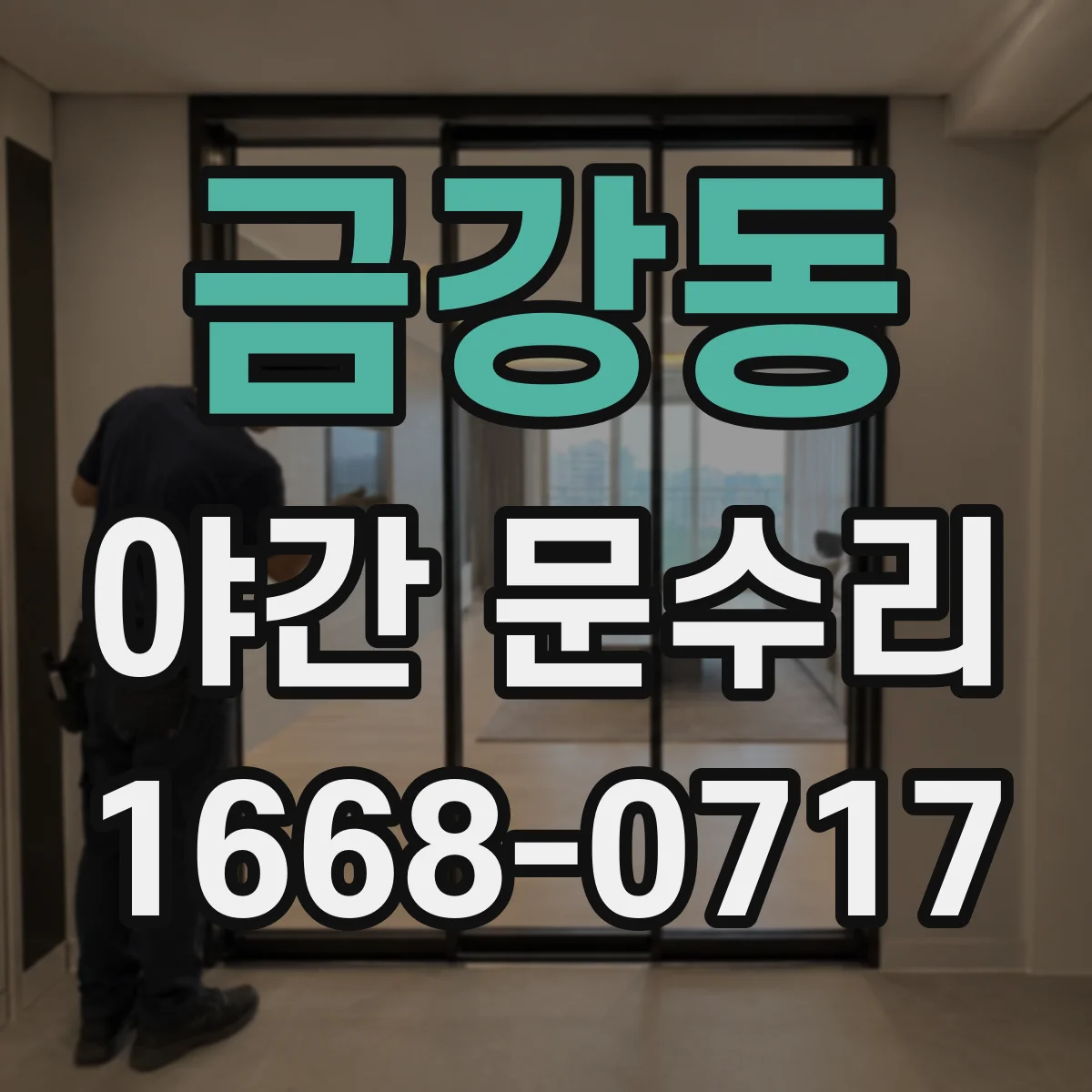 금강동 야간 문수리