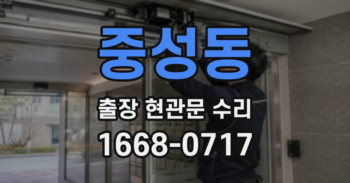 중성동 출장 현관문 수리