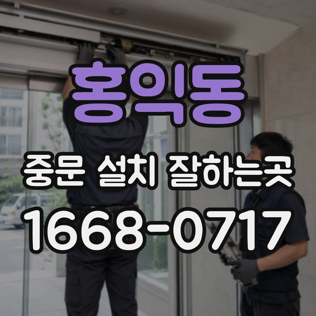 홍익동 중문 설치 잘하는곳