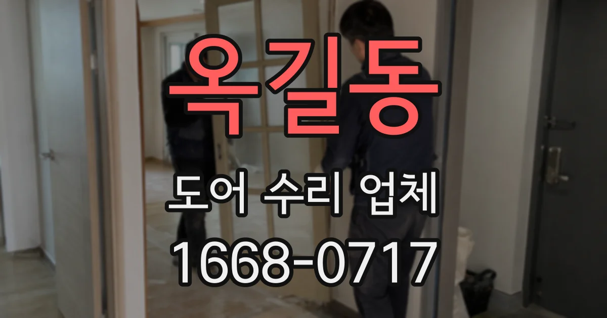 옥길동 도어 수리 업체