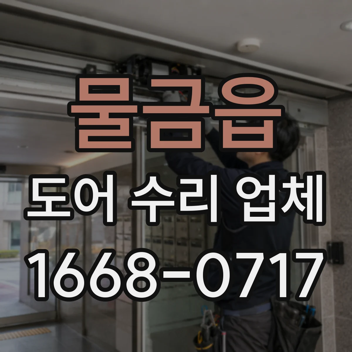 물금읍 도어 수리 업체