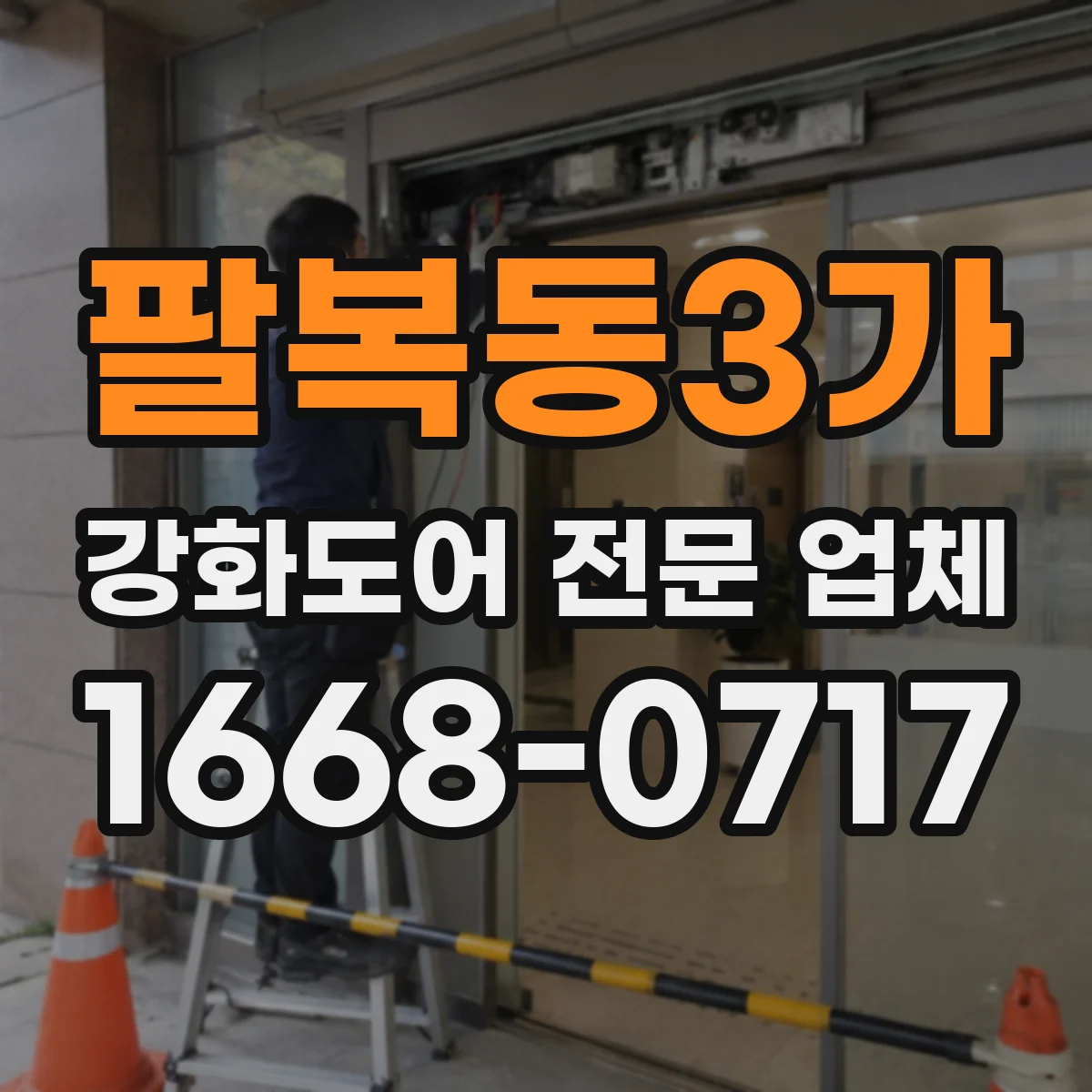 팔복동3가 강화도어 전문 업체