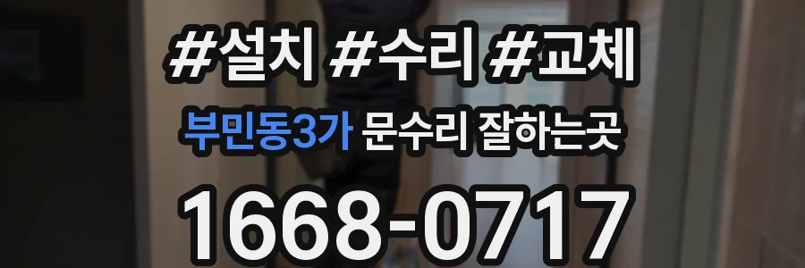 부민동3가 문수리 잘하는곳