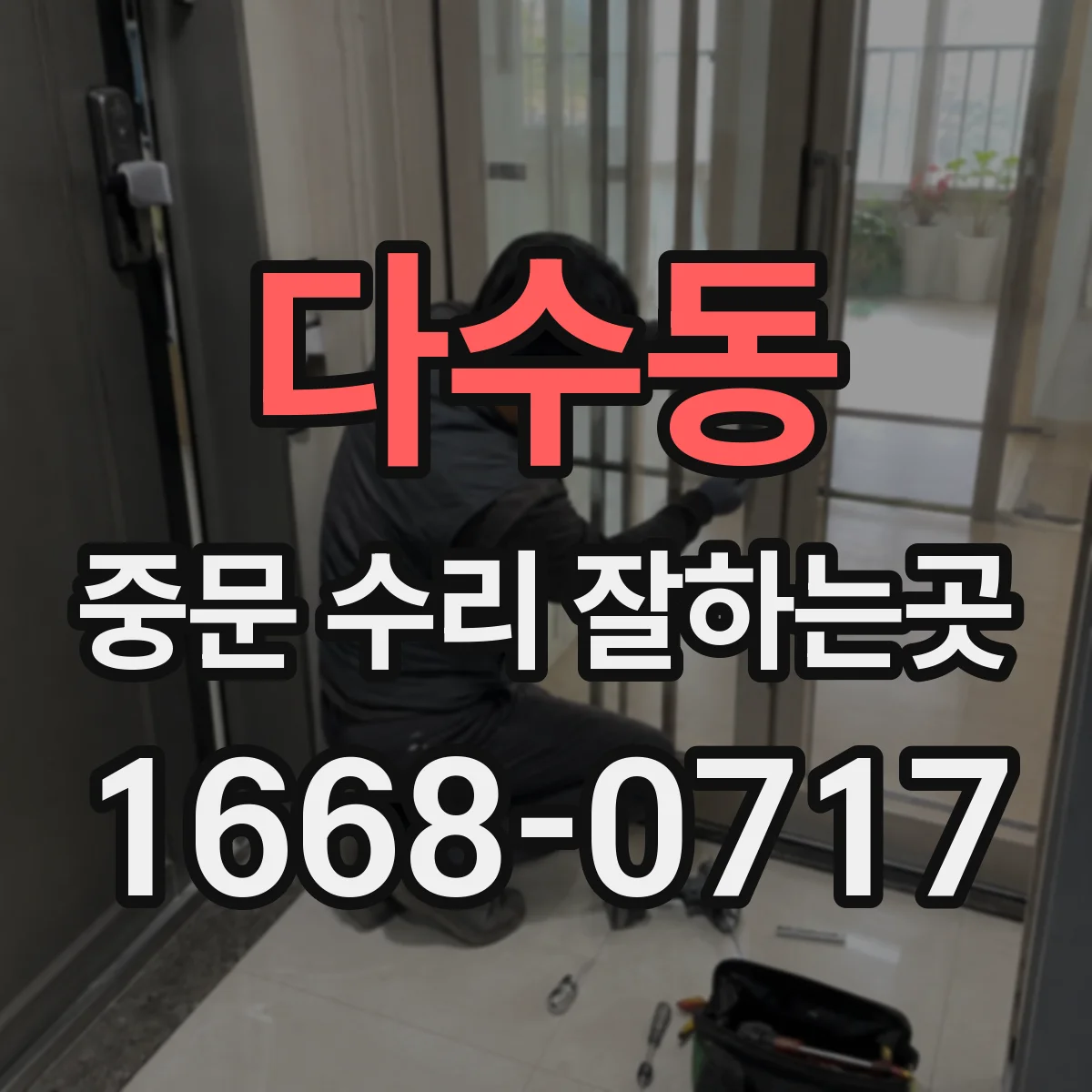 다수동 중문 수리 잘하는곳