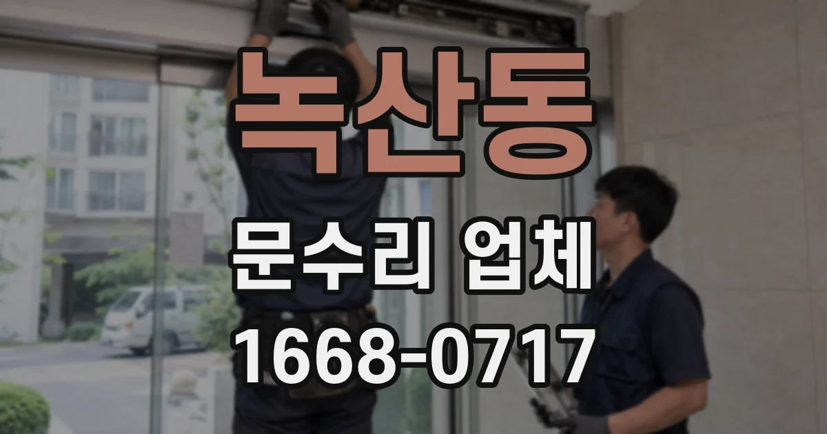 녹산동 문수리 업체