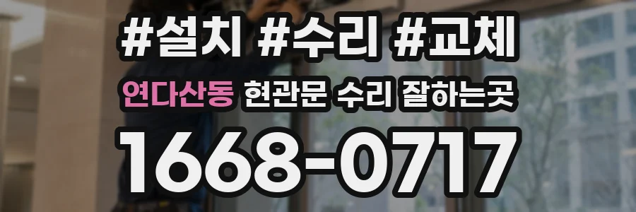 연다산동 현관문 수리 잘하는곳