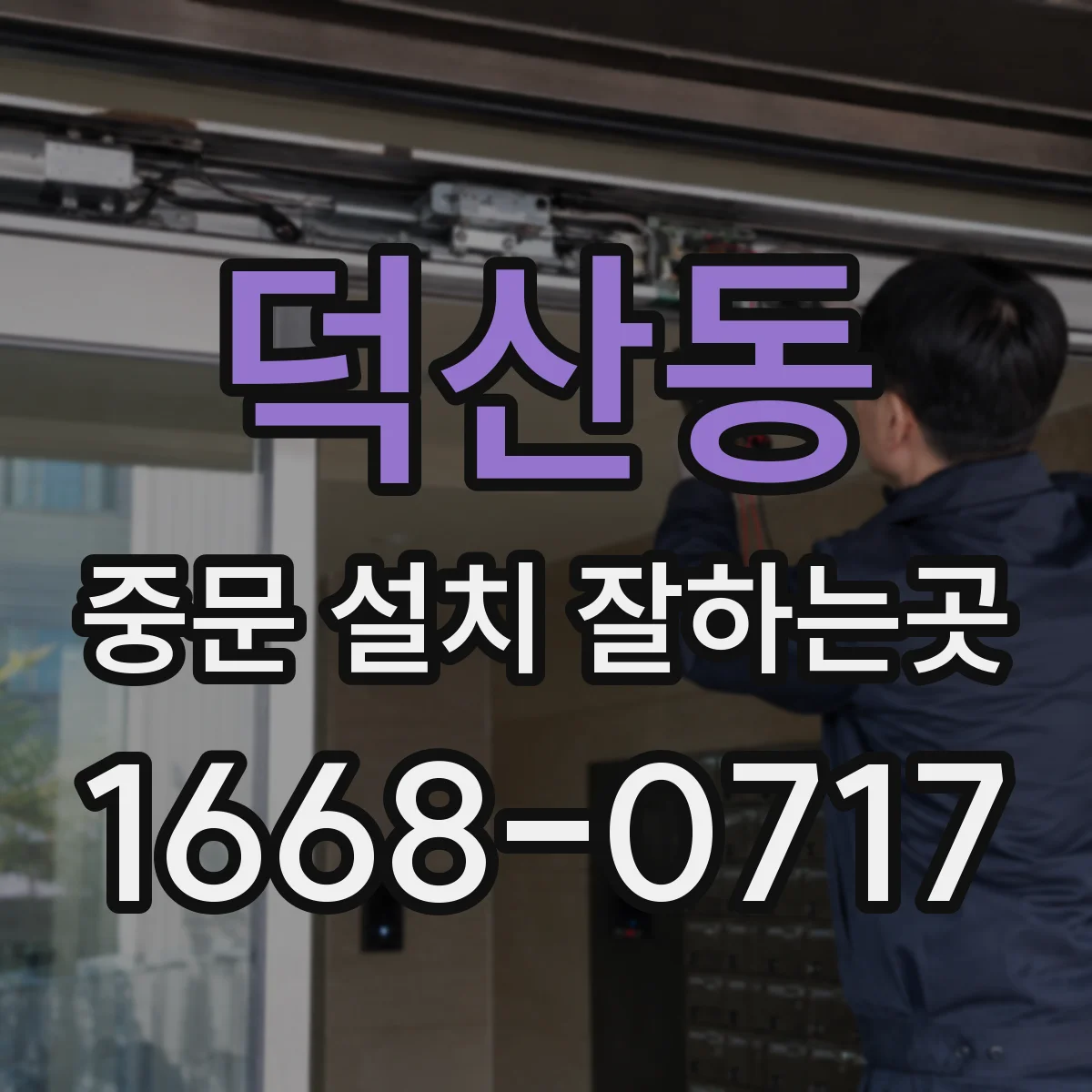 덕산동 중문 설치 잘하는곳