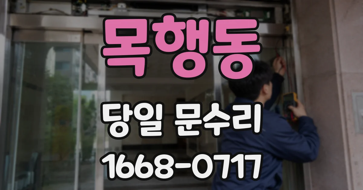 목행동 당일 문수리