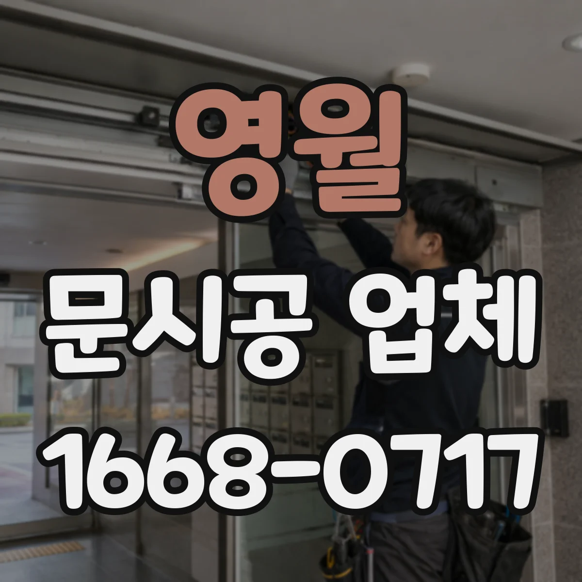 영월 문시공 업체 방진포·테이핑으로 확산 경로 차단
